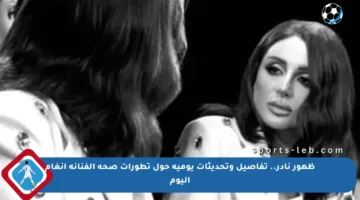 ظهور نادر.. تفاصيل وتحديثات يومية حول تطورات صحة الفنانة أنغام اليوم